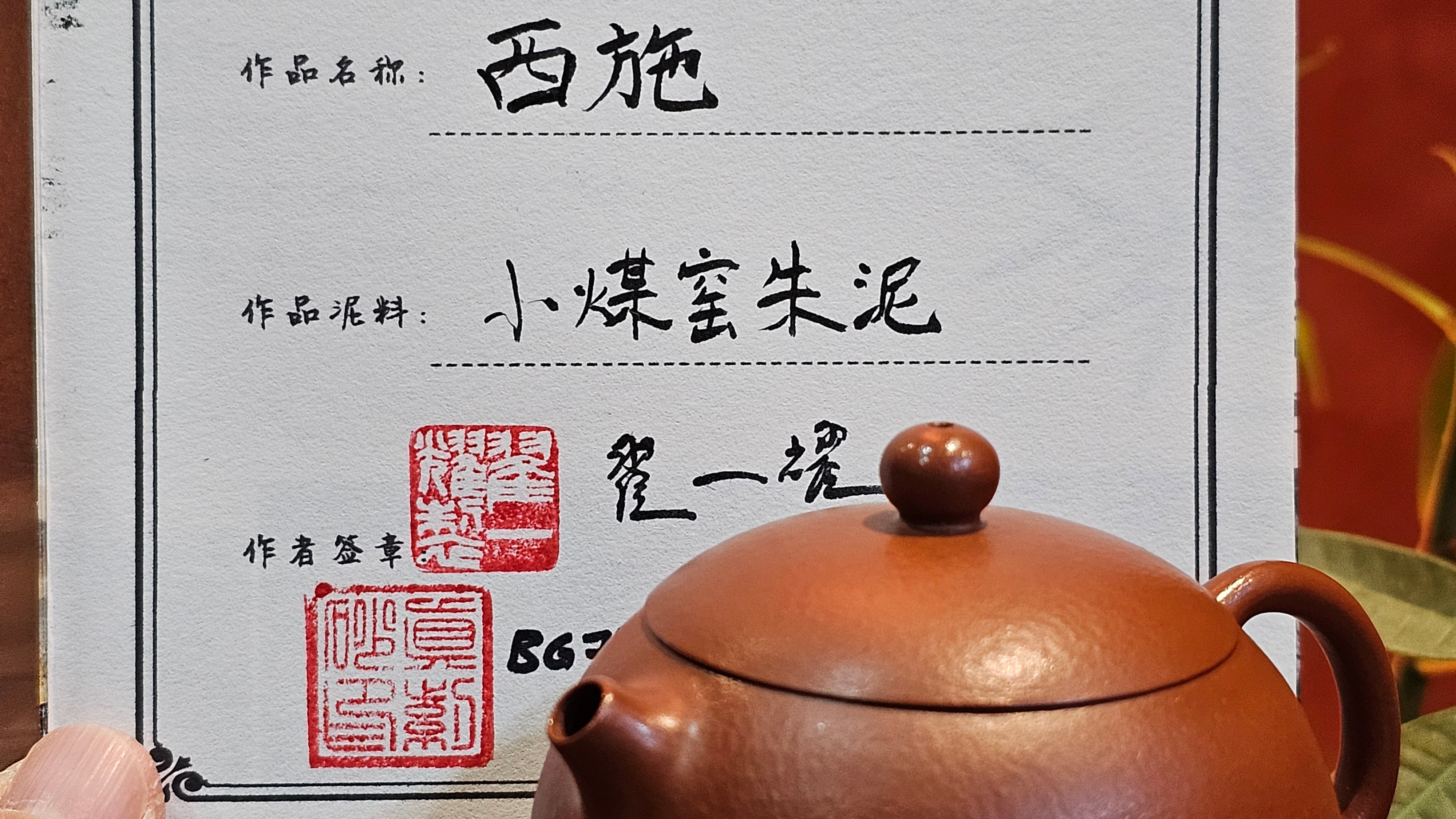 Xi Shi 西施, 129.5ml, XiaoMeiYao ZhuNi 小煤窑朱泥, by Collaborative Craftsman Zhai Yi Yao 翟一耀。