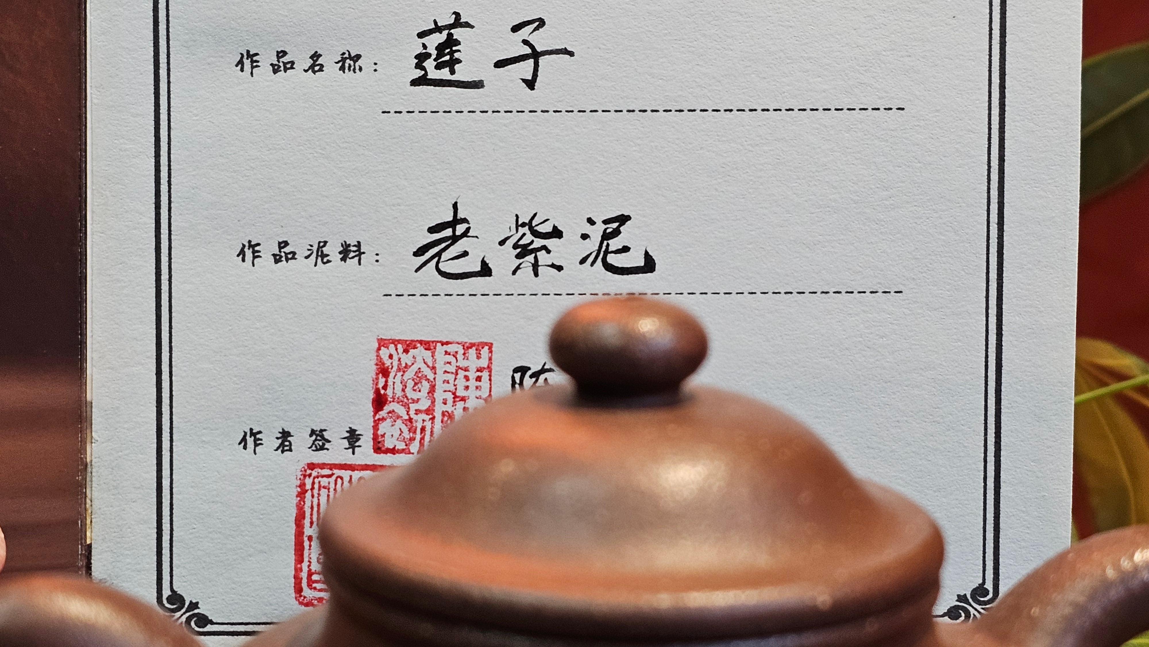 Lian Zi 莲子, 259.9ml, Lao Zi Ni 老紫泥 (Particular High Graininess, and Low Sieve Count), by Craftsman Chen Fa Chu 陈法初。