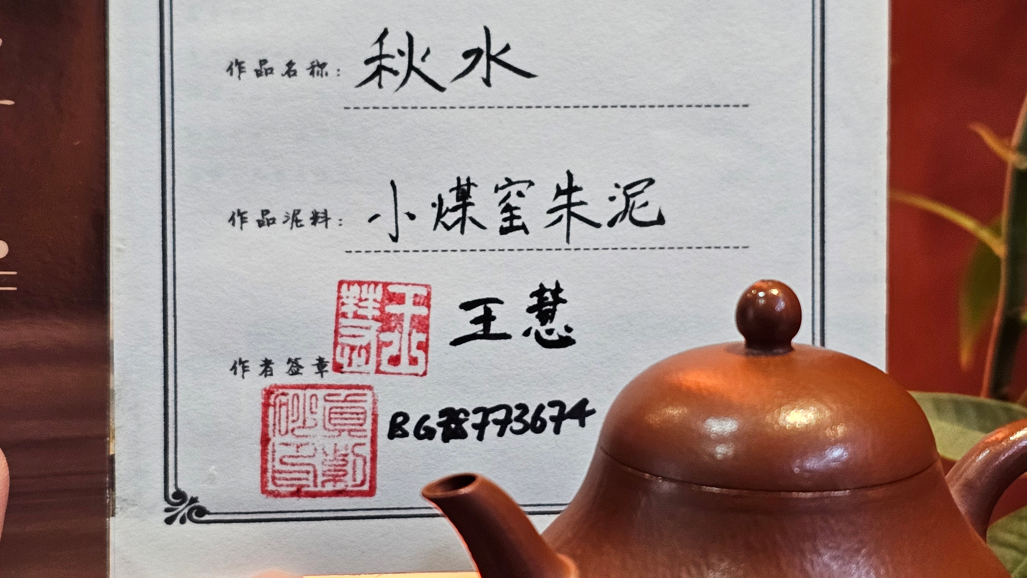 Qiu Shui 秋水 ~ "Autumn Waters" , 123.1ml, Xiao Mei Yao Zhu Ni 小煤窑朱泥,  by our Collaborative Senior Craftsman Wang Hui 王慧。