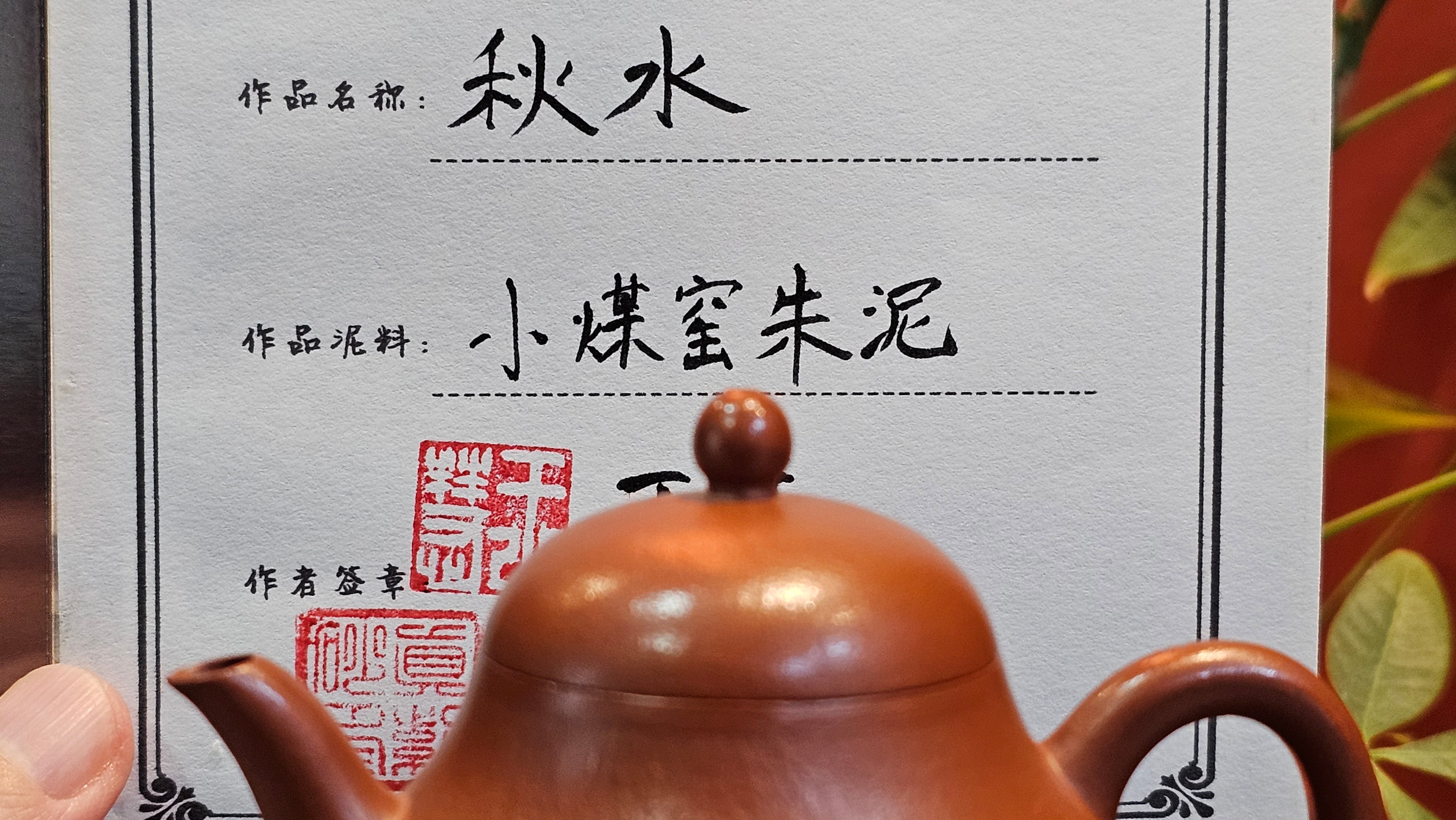 Qiu Shui 秋水 ~ "Autumn Waters" , 123.1ml, Xiao Mei Yao Zhu Ni 小煤窑朱泥,  by our Collaborative Senior Craftsman Wang Hui 王慧。