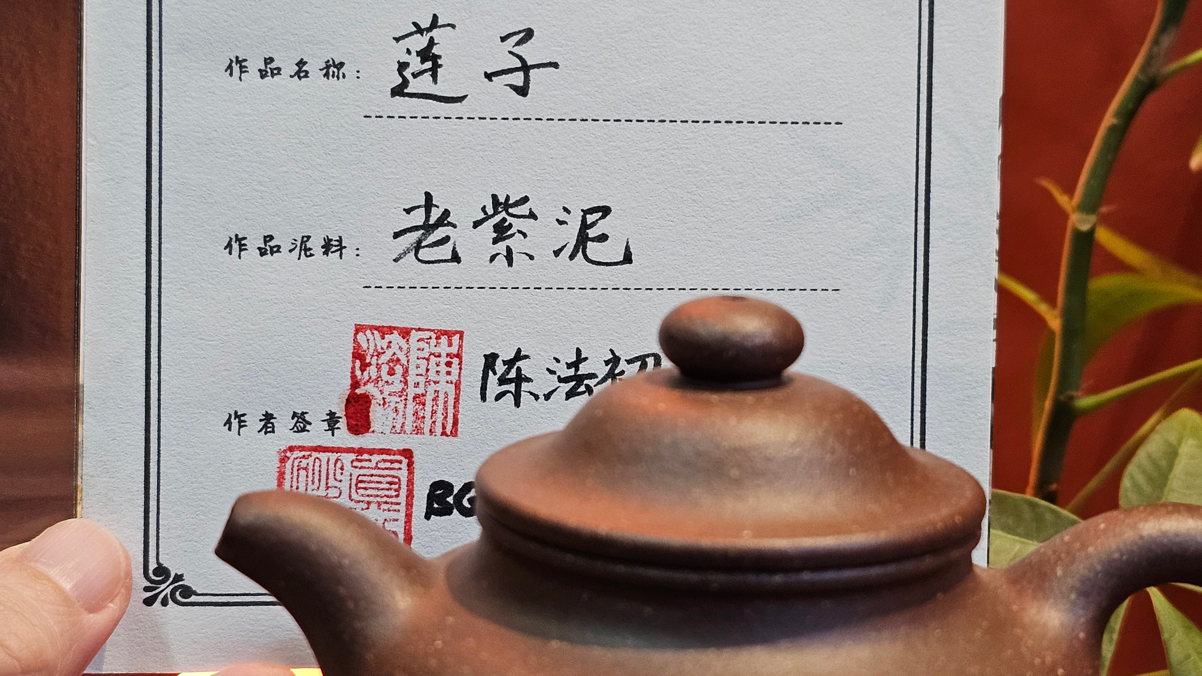 Lian Zi 莲子, 185.1ml, Lao Zi Ni 老紫泥 (Particular High Graininess, and Low Sieve Count), by Craftsman Chen Fa Chu 陈法初。