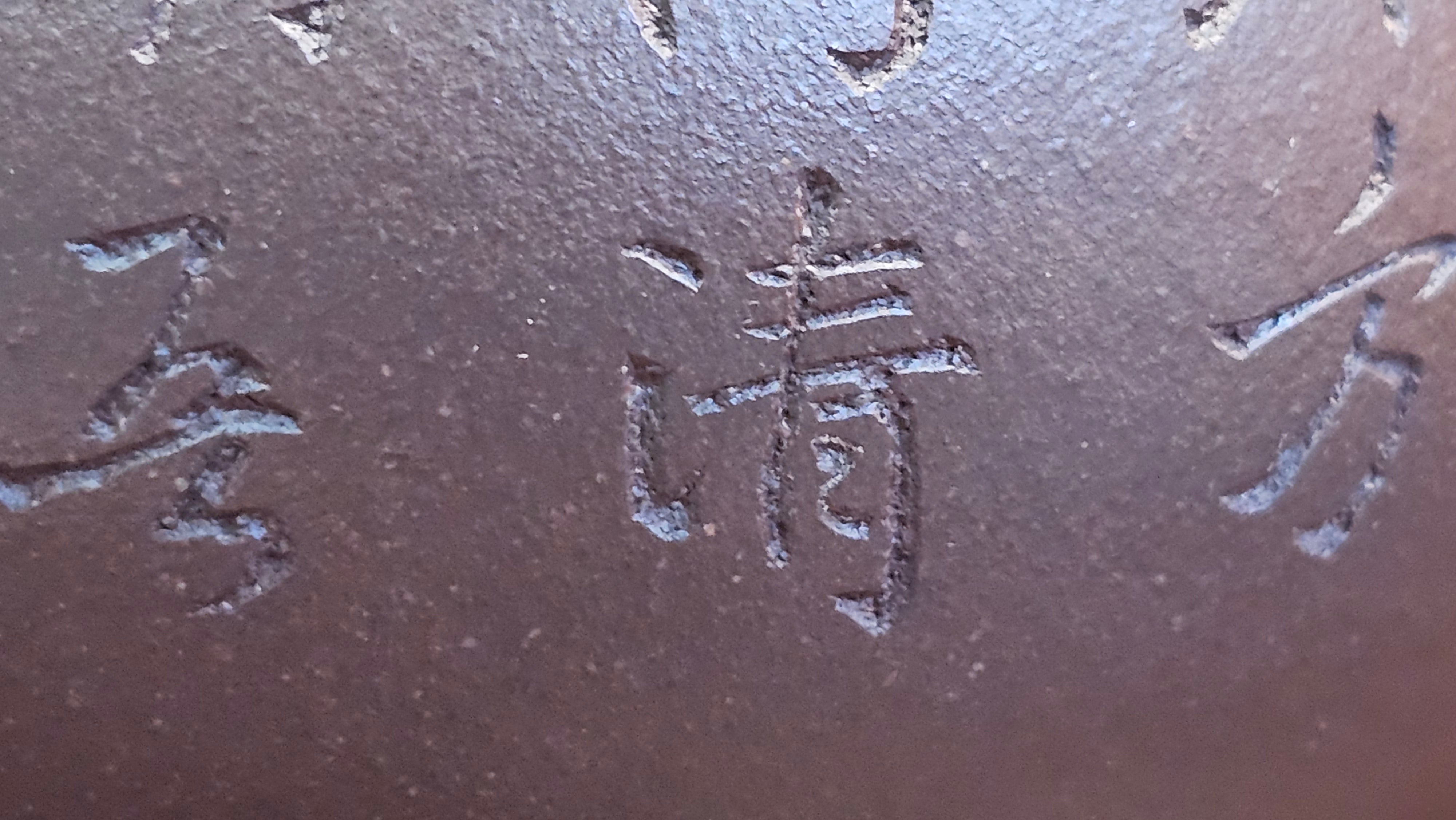 Pan Hu 番壶, 193.8ml, Da Shui Tan Zi Ni 大水潭紫泥, by our Craftsman Zhang Huan 张欢, with Plum Blossoms and Calligraphy Engraving by Craftsman Peng Peng 芃芃。