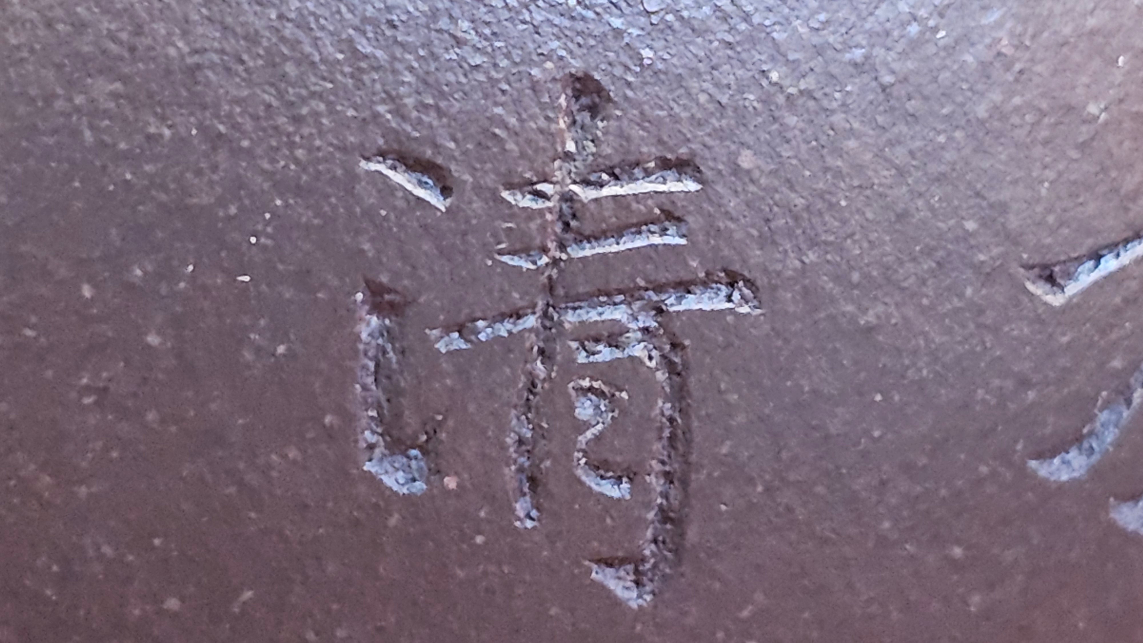 Pan Hu 番壶, 193.8ml, Da Shui Tan Zi Ni 大水潭紫泥, by our Craftsman Zhang Huan 张欢, with Plum Blossoms and Calligraphy Engraving by Craftsman Peng Peng 芃芃。