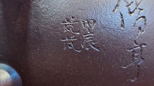 Pan Hu 番壶, 193.8ml, Da Shui Tan Zi Ni 大水潭紫泥, by our Craftsman Zhang Huan 张欢, with Plum Blossoms and Calligraphy Engraving by Craftsman Peng Peng 芃芃。