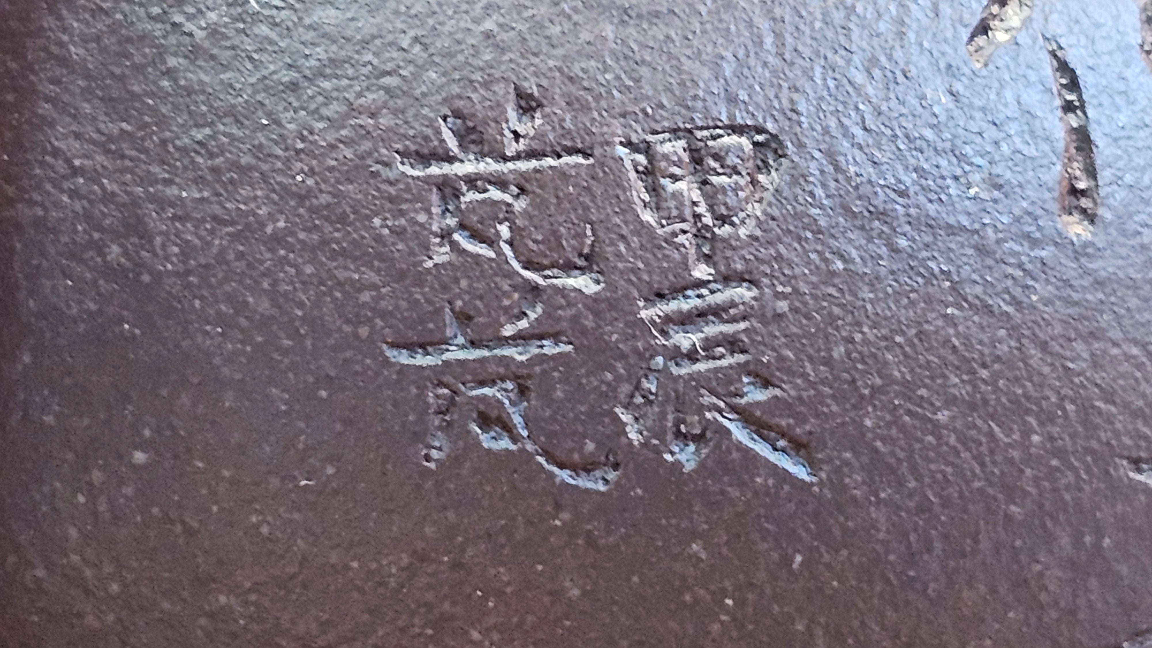 Pan Hu 番壶, 193.8ml, Da Shui Tan Zi Ni 大水潭紫泥, by our Craftsman Zhang Huan 张欢, with Plum Blossoms and Calligraphy Engraving by Craftsman Peng Peng 芃芃。