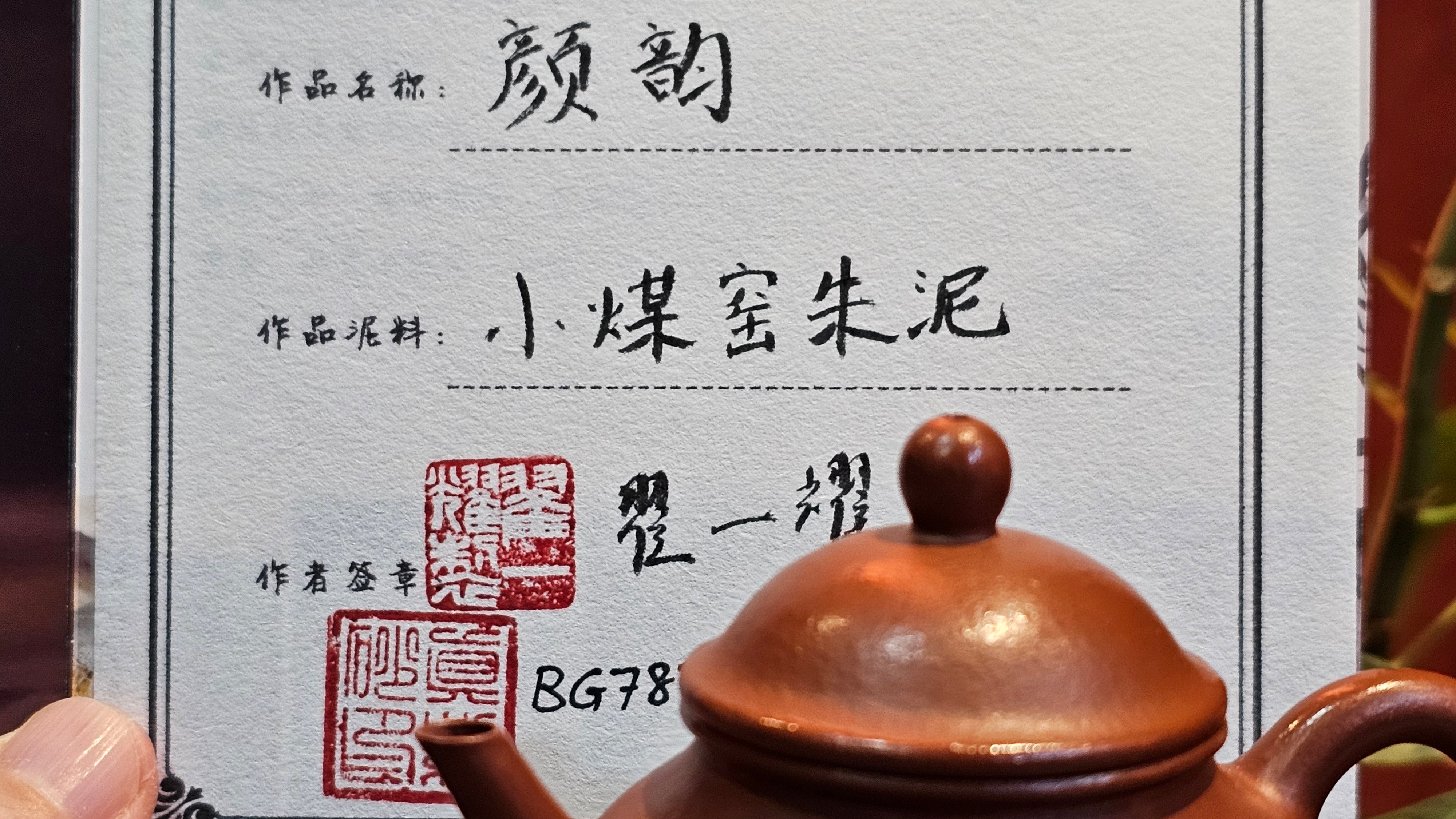 Yan Yun 颜韵, 97.9ml, Xiao Mei Yao Zhu Ni 小煤窑朱泥, by Collaborative Craftsman Zhai Yi Yao 翟一耀。