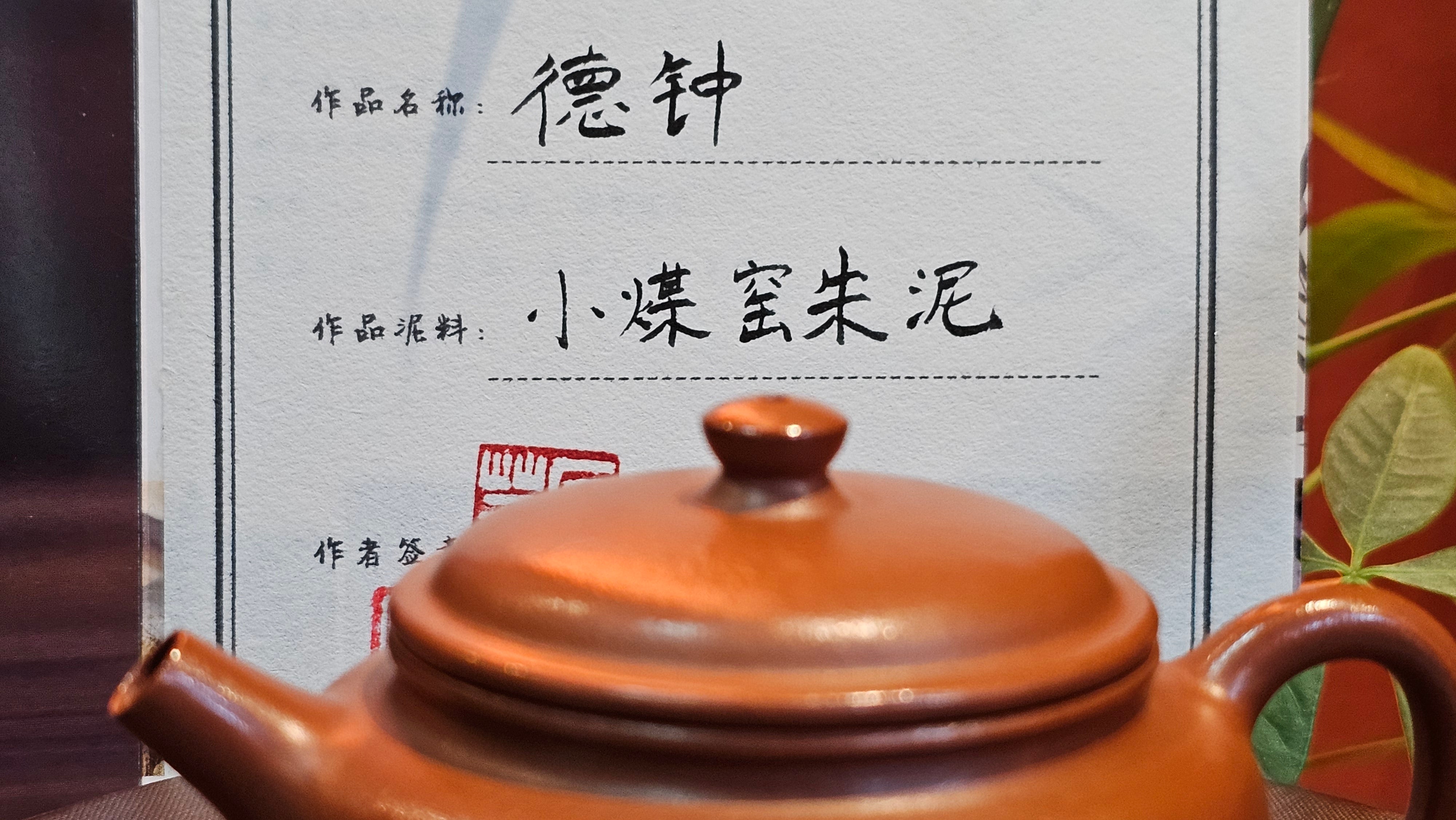 De Zhong 德钟 (Ai De Zhong 矮德钟), 109.0ml, Xiao Mei Yao Zhu Ni 小煤窑朱泥,  by our Collaborative Senior Craftsman Shi Yun 石芸。