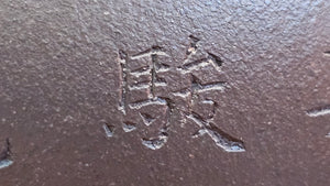 Pan Hu 番壶, 195.8ml, Da Shui Tan Zi Ni 大水潭紫泥, by our Craftsman Zhang Huan 张欢, with Bamboo and Calligraphy Engraving by Craftsman Peng Peng 芃芃。