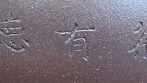 Pan Hu 番壶, 195.8ml, Da Shui Tan Zi Ni 大水潭紫泥, by our Craftsman Zhang Huan 张欢, with Bamboo and Calligraphy Engraving by Craftsman Peng Peng 芃芃。