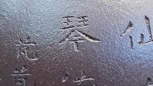 Pan Hu 番壶, 195.8ml, Da Shui Tan Zi Ni 大水潭紫泥, by our Craftsman Zhang Huan 张欢, with Bamboo and Calligraphy Engraving by Craftsman Peng Peng 芃芃。