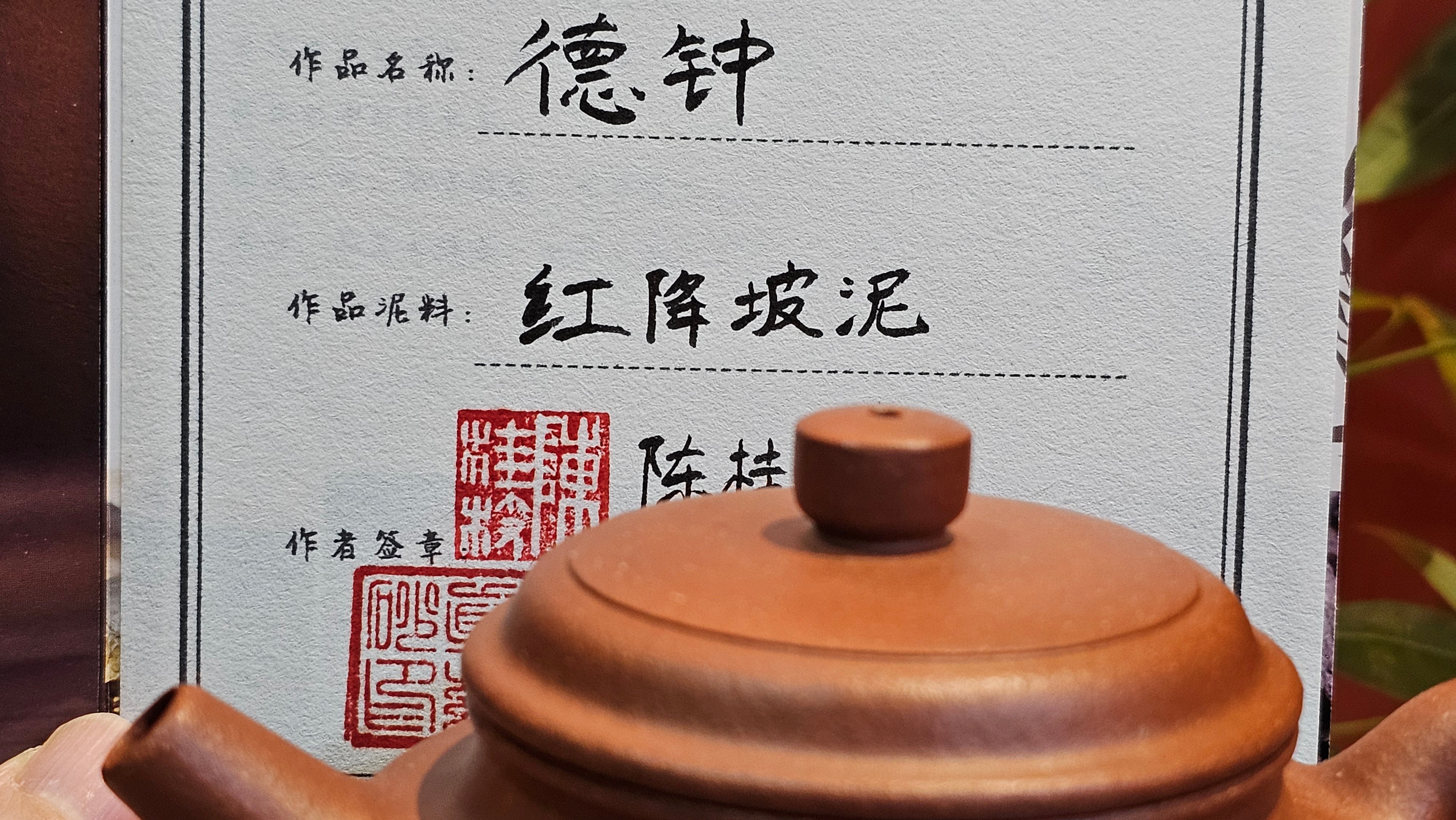 De Zhong 德钟, 248.9ml, Hong Jiang Po Ni 红降坡泥, by our Collaborative Craftsman Chen Gui Zhi 陈桂枝。(Red JiangPoNi is rarer than Yellow JiangPoNi, XiaoMeiYao ZhuNi & ZhaoZhuang ZhuNi)。