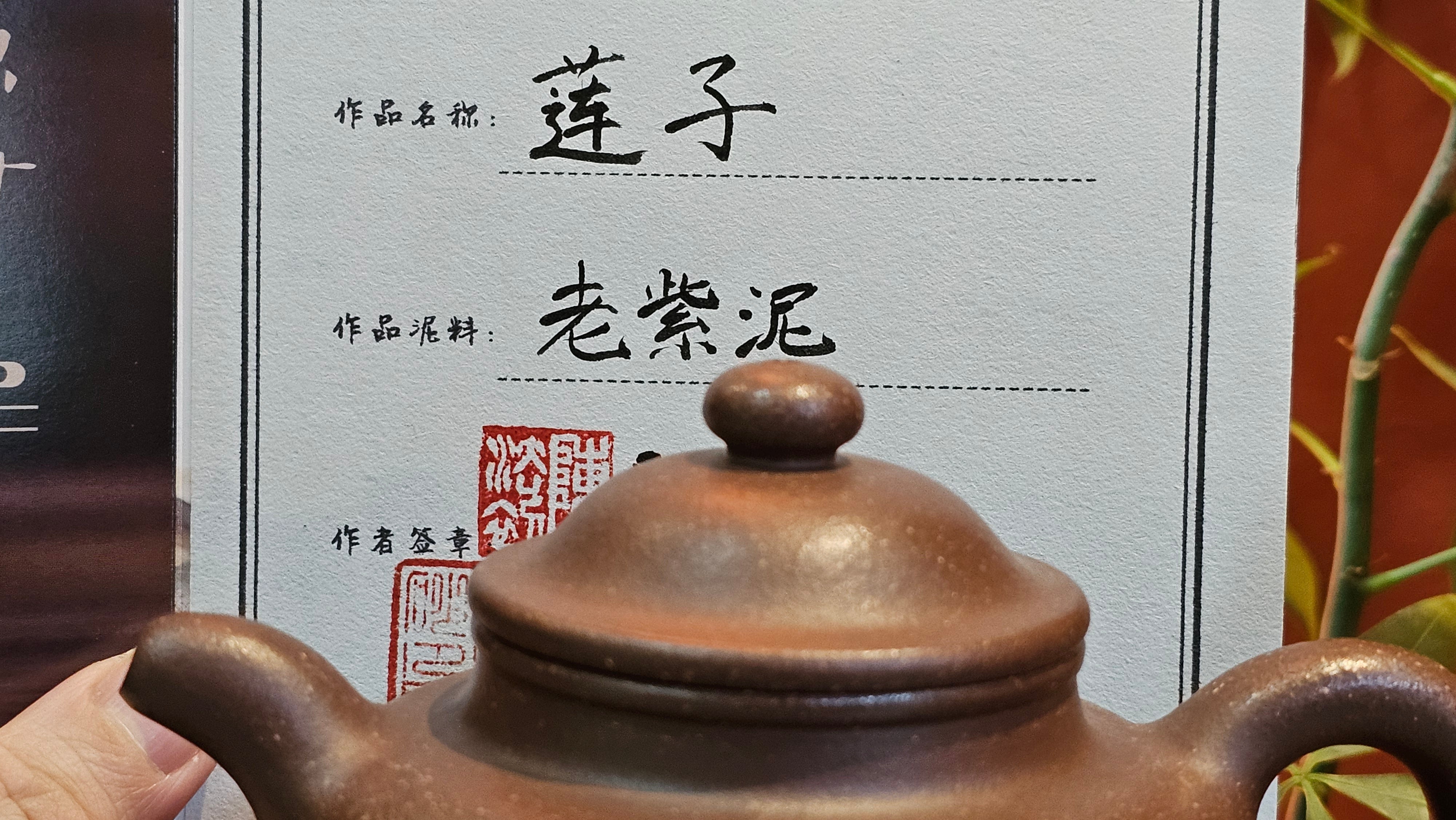 Lian Zi 莲子, 260.0ml, Lao Zi Ni 老紫泥 (Particular High Graininess, and Low Sieve Count), by Craftsman Chen Fa Chu 陈法初。