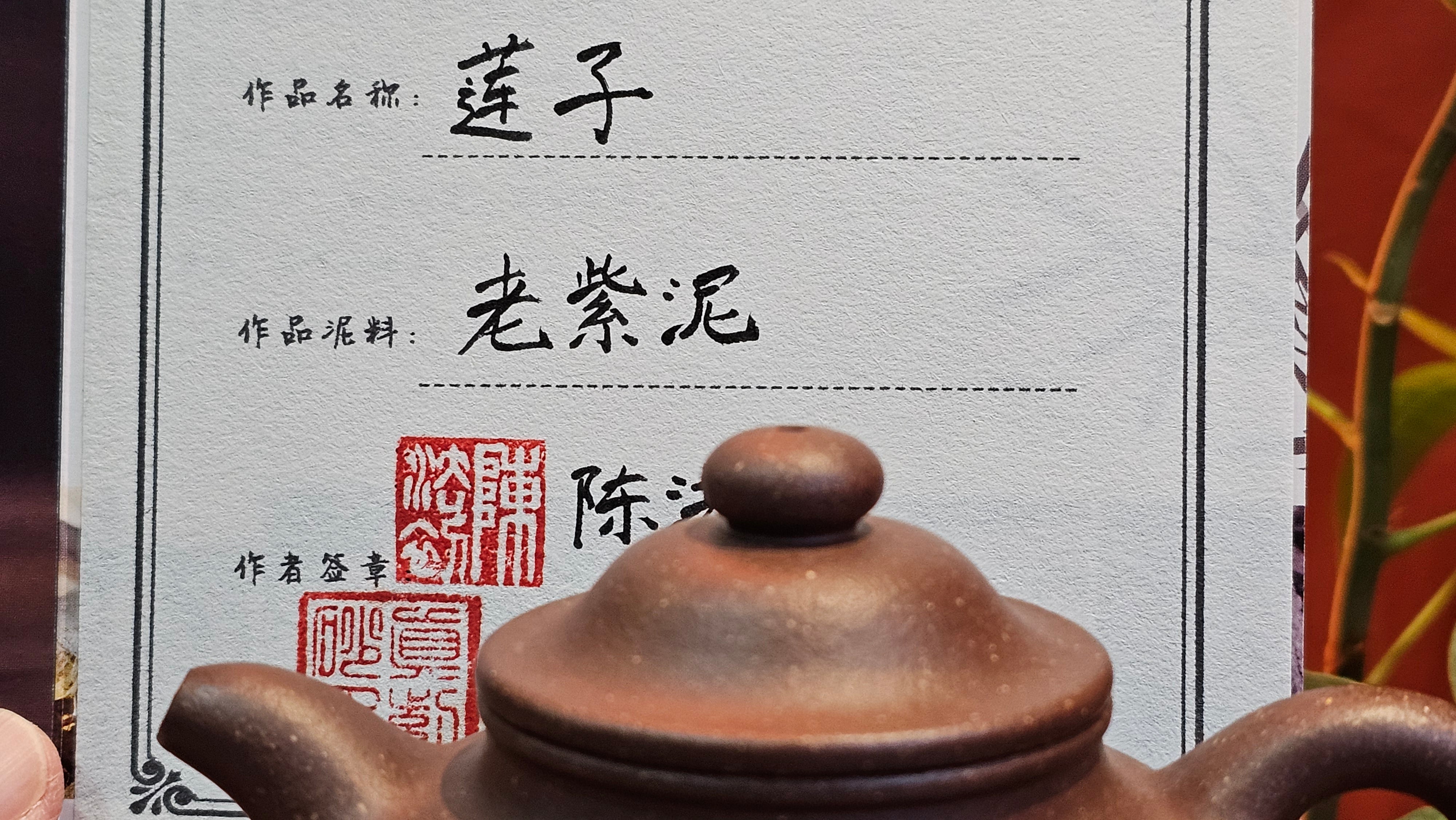 Lian Zi 莲子, 189.5ml, Lao Zi Ni 老紫泥 (Particular High Graininess, and Low Sieve Count), by Craftsman Chen Fa Chu 陈法初。