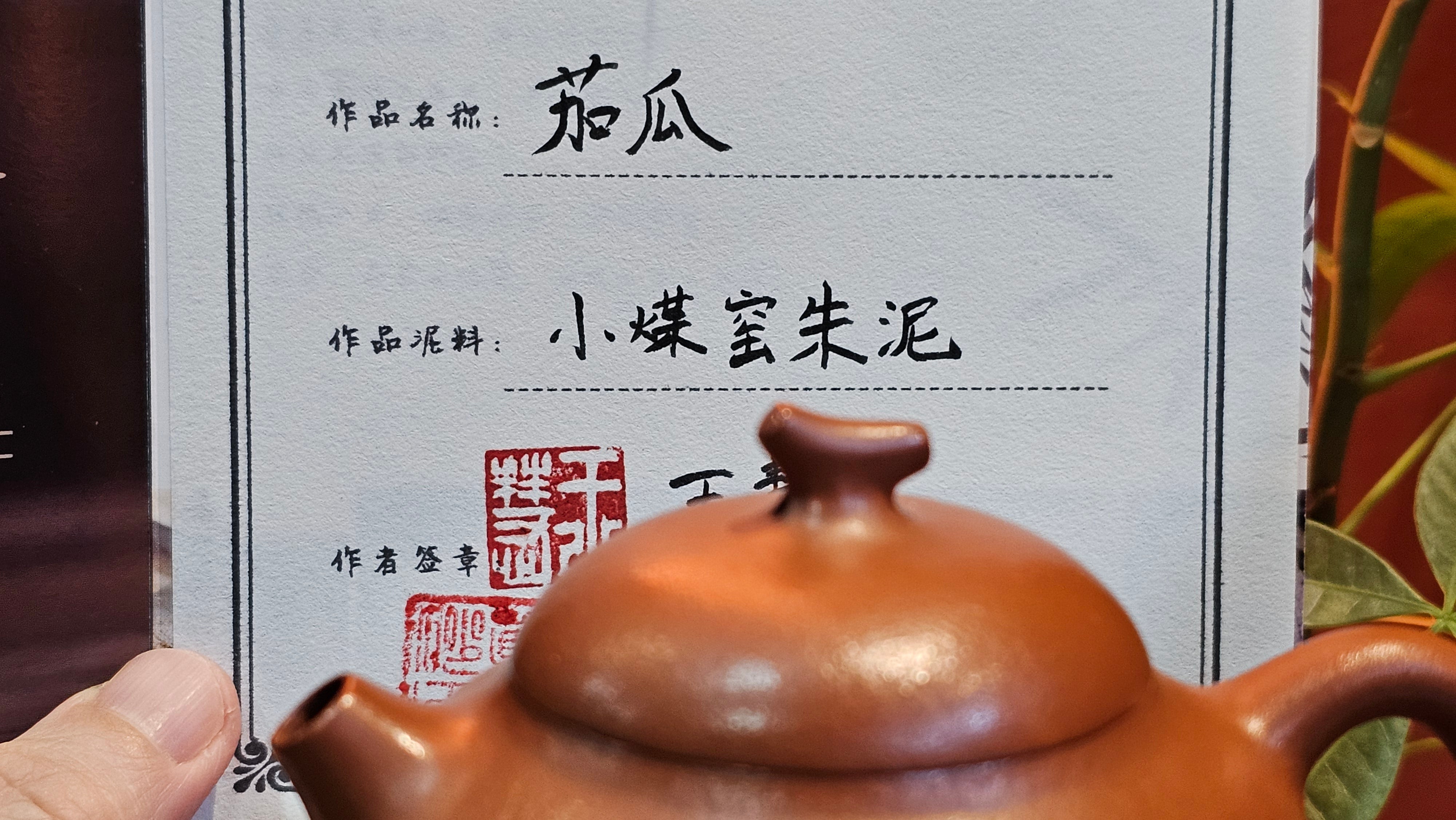 Qie Gua 茄瓜, 140.0ml, Xiao Mei Yao Zhu Ni 小煤窑朱泥,  by our Collaborative Senior Craftsman Wang Hui 王慧。