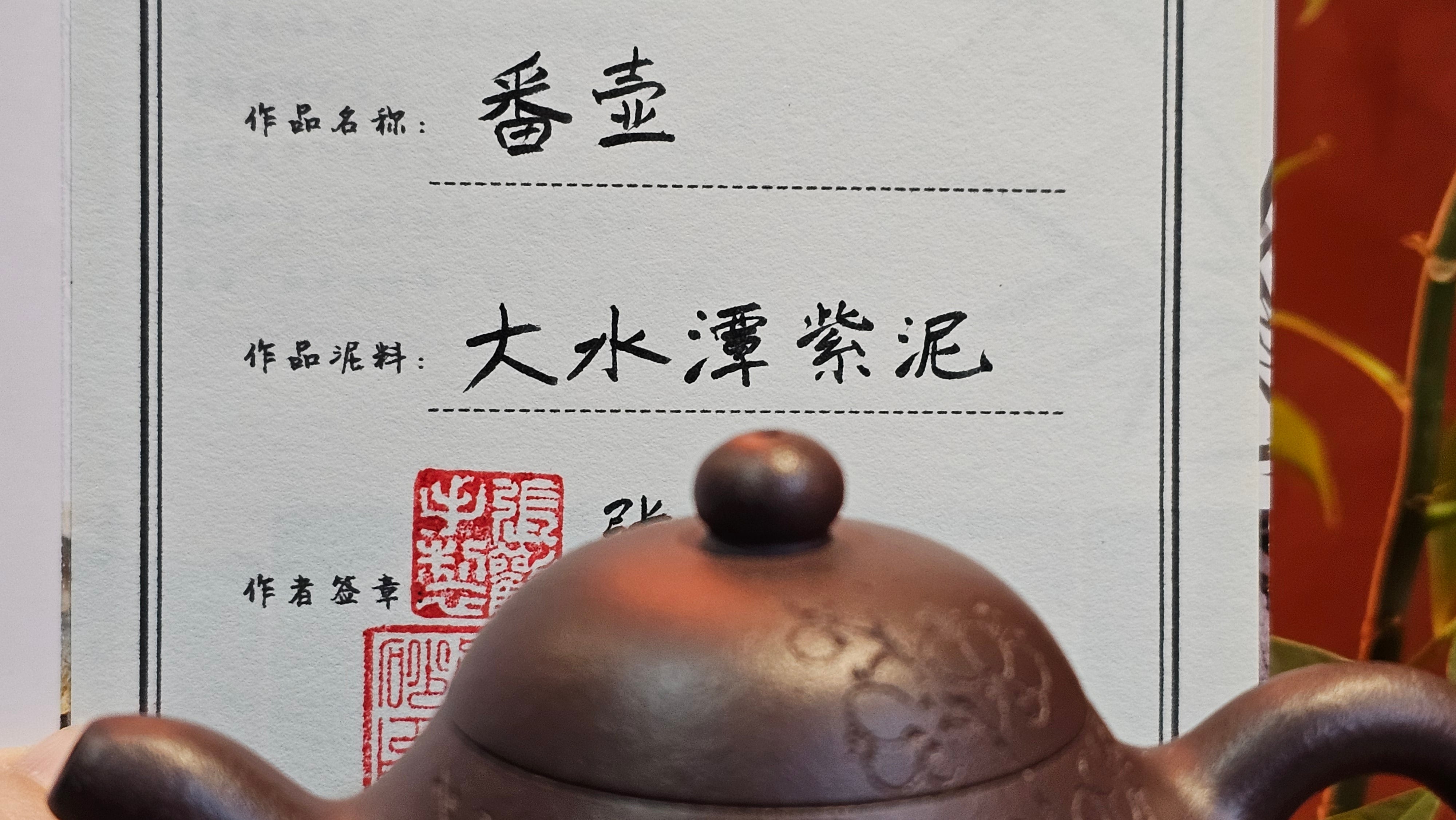 Pan Hu 番壶, 193.8ml, Da Shui Tan Zi Ni 大水潭紫泥, by our Craftsman Zhang Huan 张欢, with Plum Blossoms and Calligraphy Engraving by Craftsman Peng Peng 芃芃。