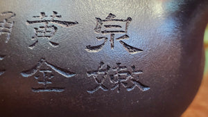 Pan Hu 番壶, 193.8ml, Da Shui Tan Zi Ni 大水潭紫泥, by our Craftsman Zhang Huan 张欢, with Plum Blossoms and Calligraphy Engraving by Craftsman Peng Peng 芃芃。