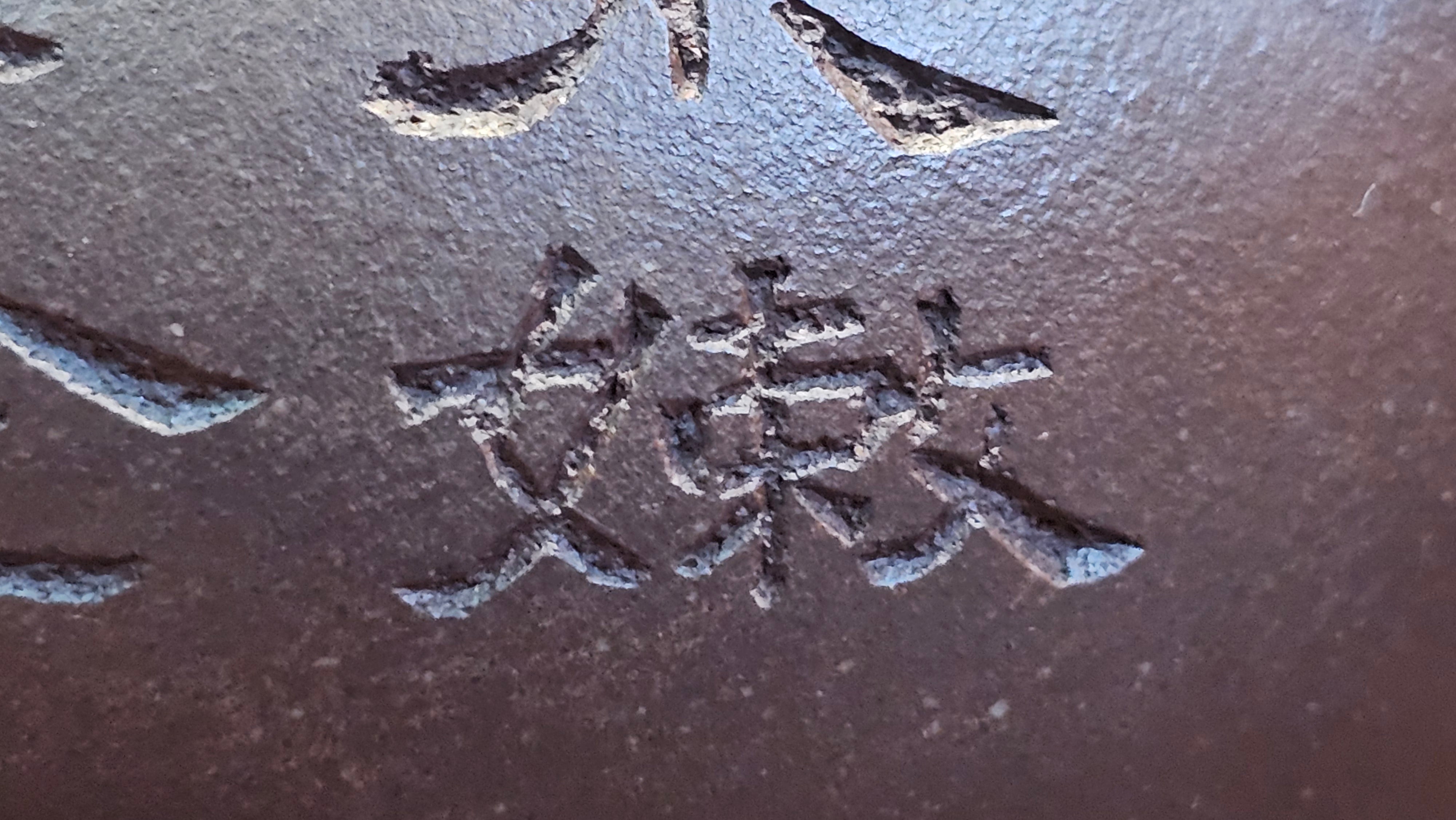 Pan Hu 番壶, 193.8ml, Da Shui Tan Zi Ni 大水潭紫泥, by our Craftsman Zhang Huan 张欢, with Plum Blossoms and Calligraphy Engraving by Craftsman Peng Peng 芃芃。