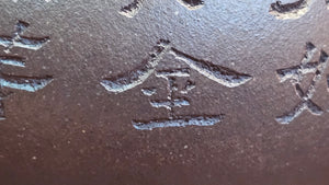 Pan Hu 番壶, 193.8ml, Da Shui Tan Zi Ni 大水潭紫泥, by our Craftsman Zhang Huan 张欢, with Plum Blossoms and Calligraphy Engraving by Craftsman Peng Peng 芃芃。