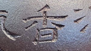 Pan Hu 番壶, 193.8ml, Da Shui Tan Zi Ni 大水潭紫泥, by our Craftsman Zhang Huan 张欢, with Plum Blossoms and Calligraphy Engraving by Craftsman Peng Peng 芃芃。