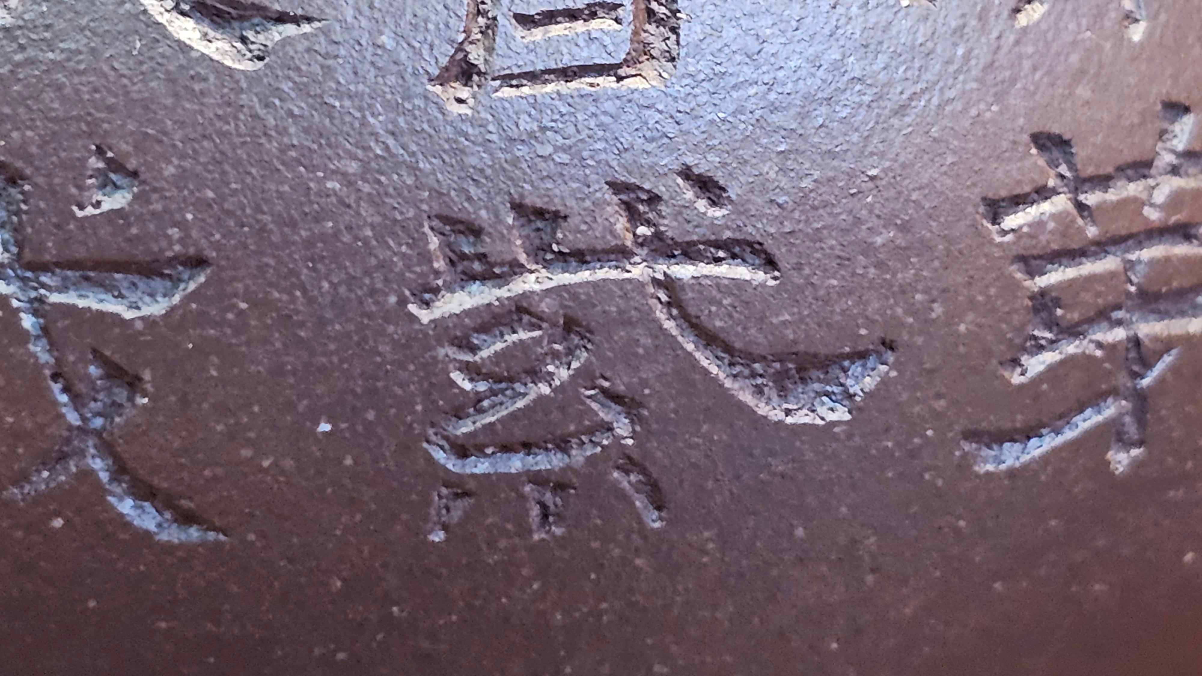 Pan Hu 番壶, 193.8ml, Da Shui Tan Zi Ni 大水潭紫泥, by our Craftsman Zhang Huan 张欢, with Plum Blossoms and Calligraphy Engraving by Craftsman Peng Peng 芃芃。