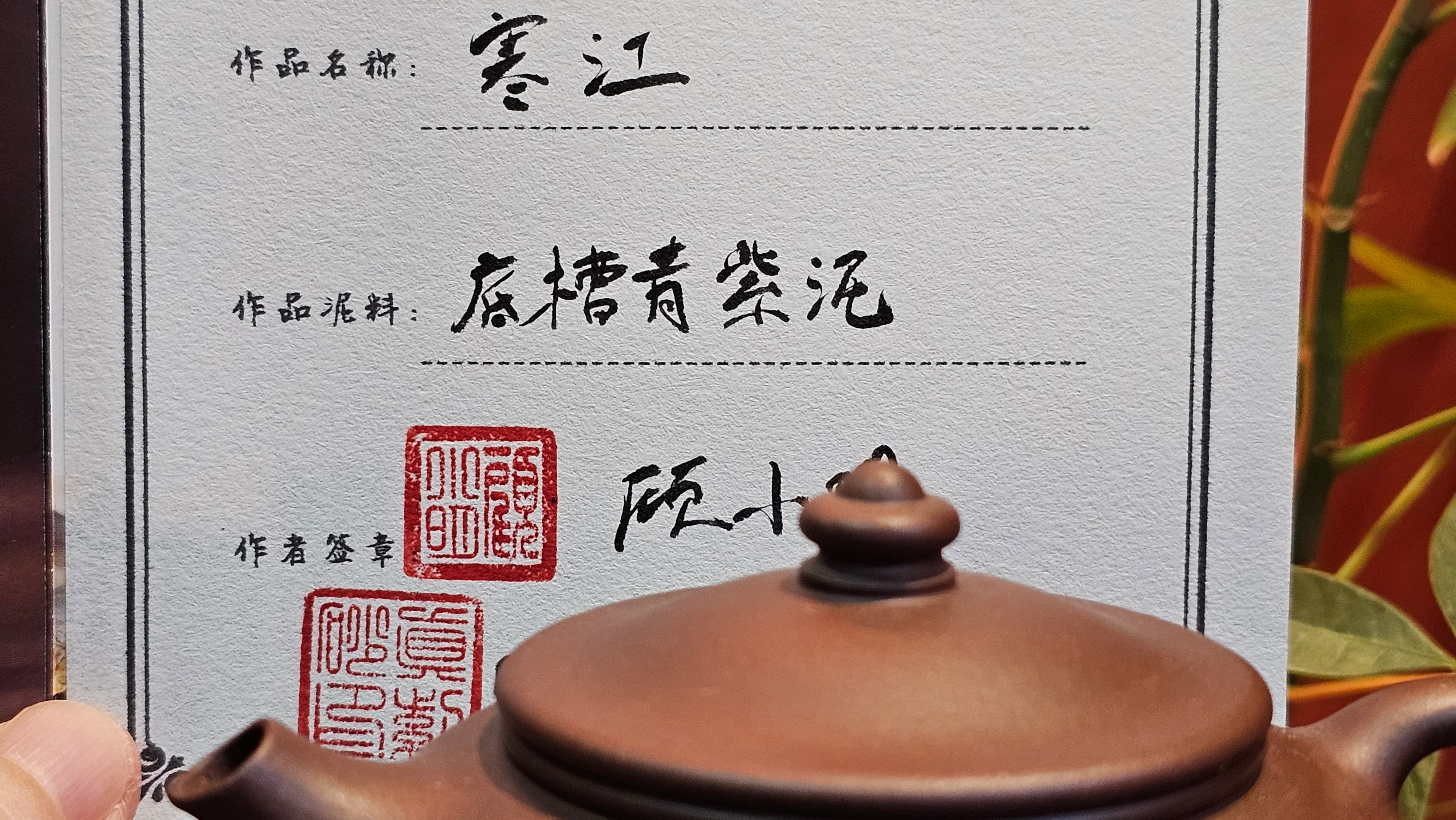 Han Jiang 寒江, 214.3ml, Di Cao Qing Zi Ni 底槽青紫泥, by Craftsman Gu Xiao Ming 顾小明。