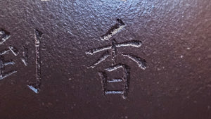 Pan Hu 番壶, 196.3ml, Da Shui Tan Zi Ni 大水潭紫泥, by our Craftsman Zhang Huan 张欢, with Plum Blossoms and Calligraphy Engraving by Craftsman Peng Peng 芃芃。