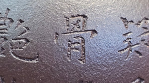 Pan Hu 番壶, 196.3ml, Da Shui Tan Zi Ni 大水潭紫泥, by our Craftsman Zhang Huan 张欢, with Plum Blossoms and Calligraphy Engraving by Craftsman Peng Peng 芃芃。