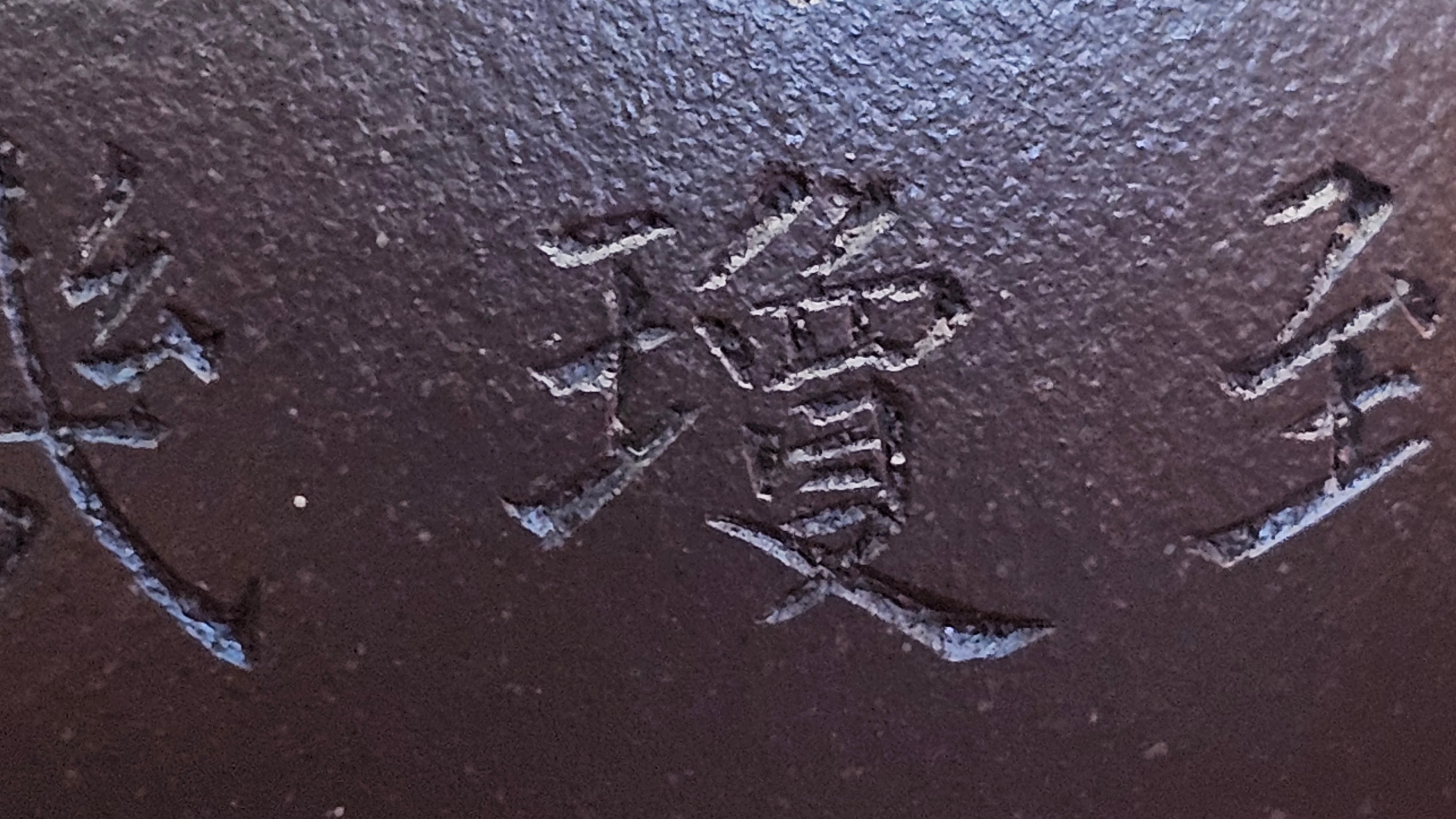 Pan Hu 番壶, 196.3ml, Da Shui Tan Zi Ni 大水潭紫泥, by our Craftsman Zhang Huan 张欢, with Plum Blossoms and Calligraphy Engraving by Craftsman Peng Peng 芃芃。