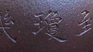 Pan Hu 番壶, 196.3ml, Da Shui Tan Zi Ni 大水潭紫泥, by our Craftsman Zhang Huan 张欢, with Plum Blossoms and Calligraphy Engraving by Craftsman Peng Peng 芃芃。