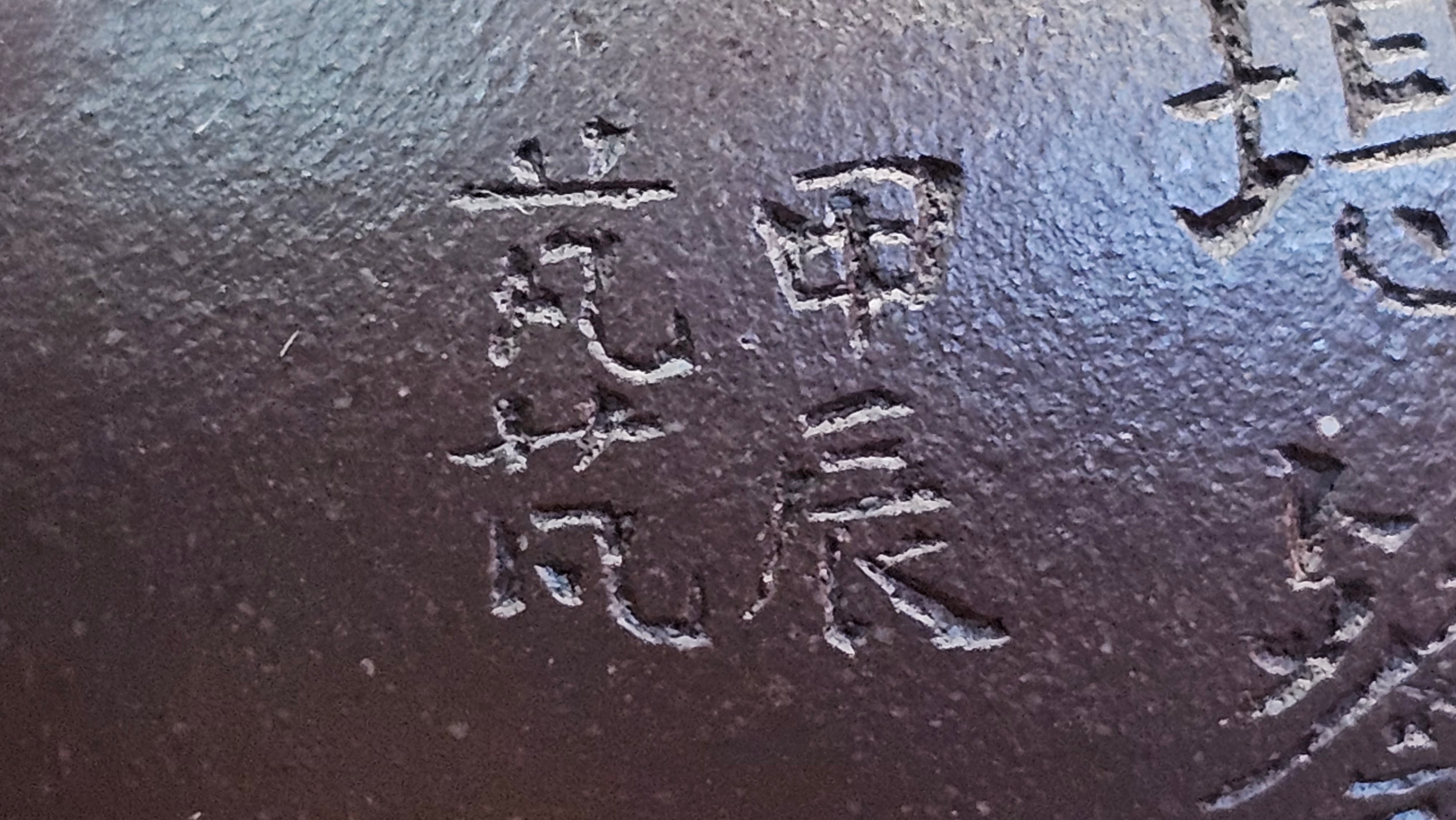 Pan Hu 番壶, 196.3ml, Da Shui Tan Zi Ni 大水潭紫泥, by our Craftsman Zhang Huan 张欢, with Plum Blossoms and Calligraphy Engraving by Craftsman Peng Peng 芃芃。