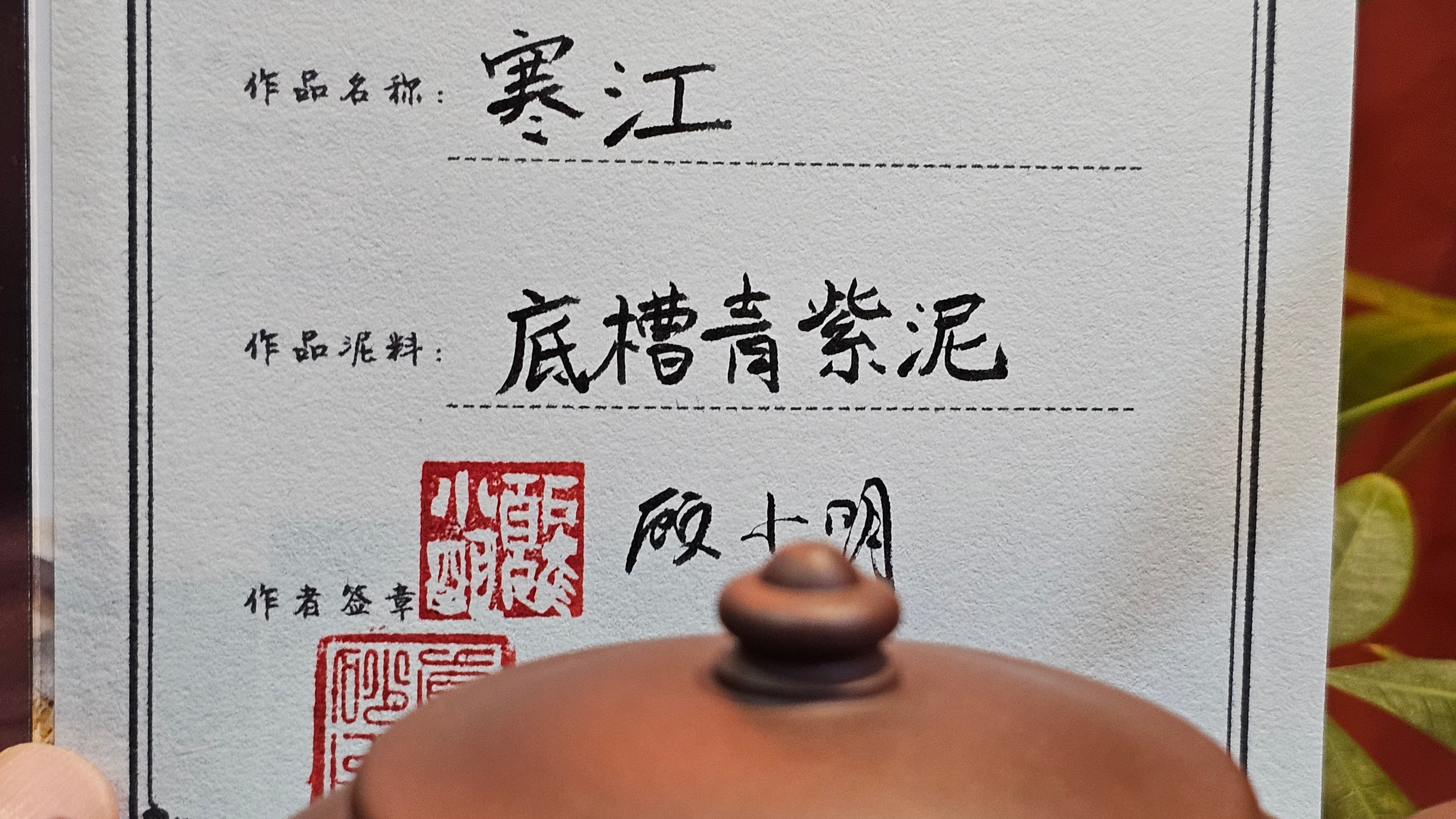 Han Jiang 寒江, 223.5ml, Di Cao Qing Zi Ni 底槽青紫泥, by Craftsman Gu Xiao Ming 顾小明。