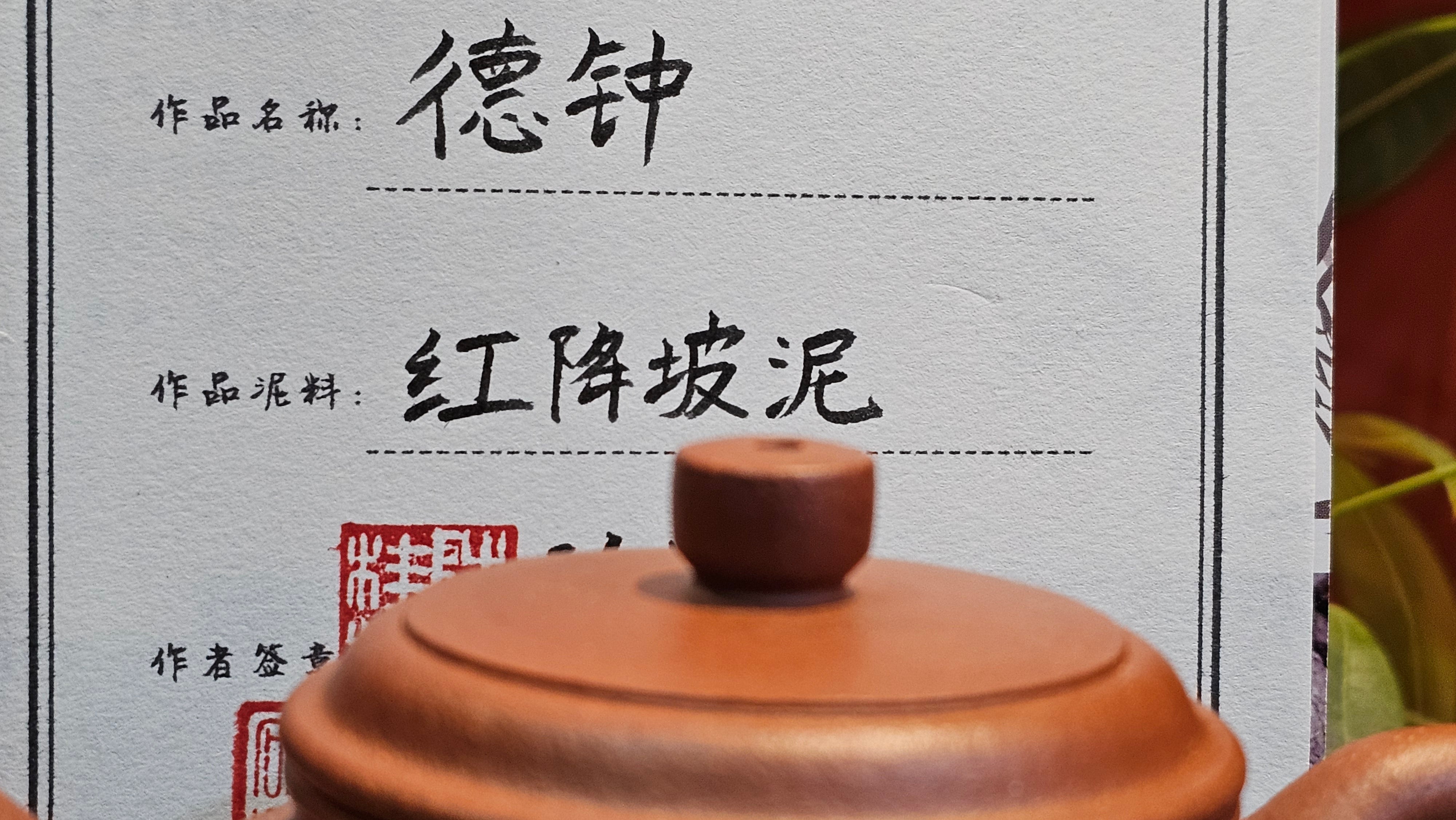 De Zhong 德钟, 248.3ml, Hong Jiang Po Ni 红降坡泥, by our Collaborative Craftsman Chen Gui Zhi 陈桂枝。(Red JiangPoNi is rarer than Yellow JiangPoNi, XiaoMeiYao ZhuNi & ZhaoZhuang ZhuNi)。