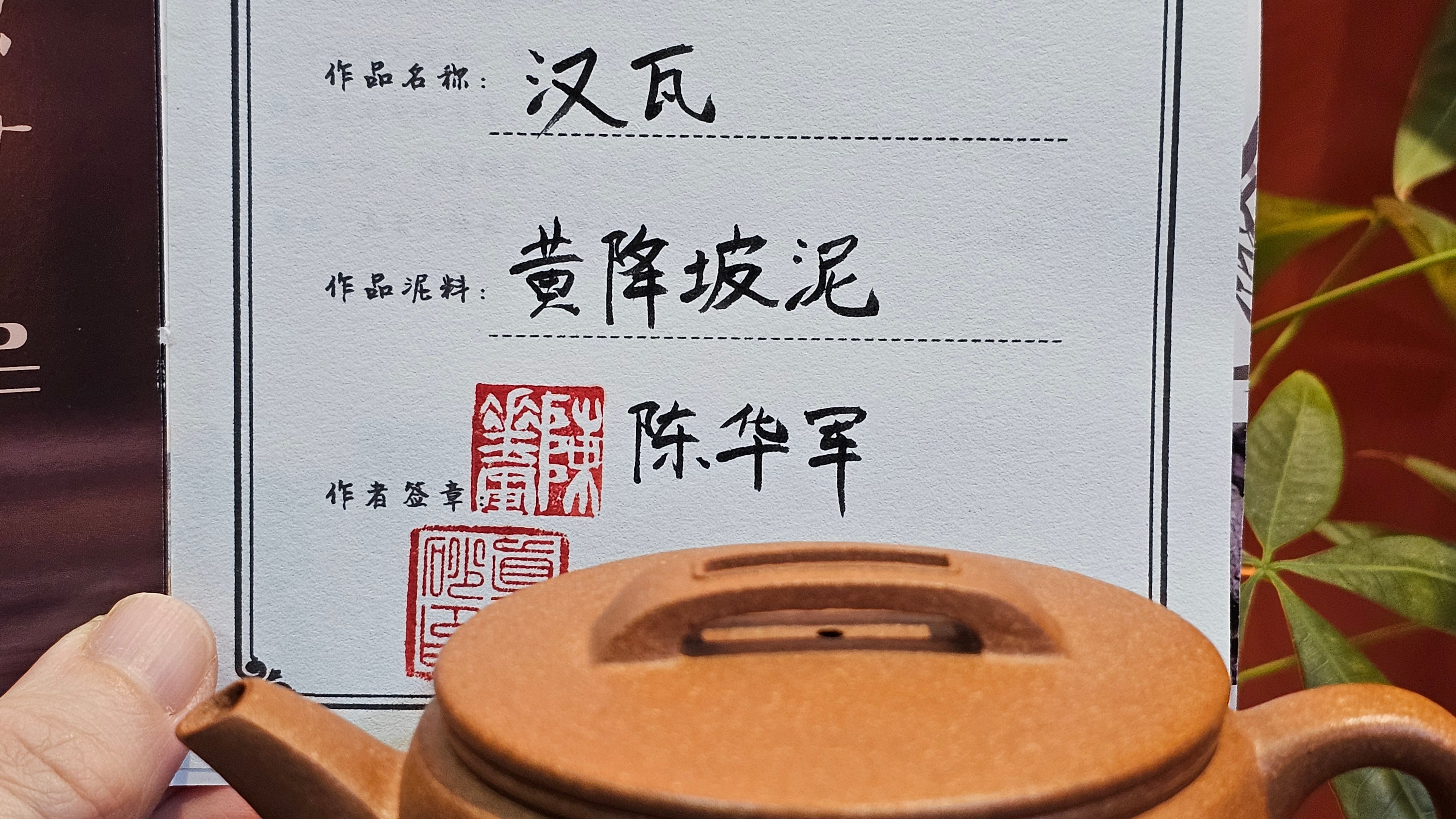 Han Wa 汉瓦, 194.3ml, Huang Jiang Po Ni 黄降坡泥, by our Collaborative Craftsman Chen Hua Jun 陈华军。