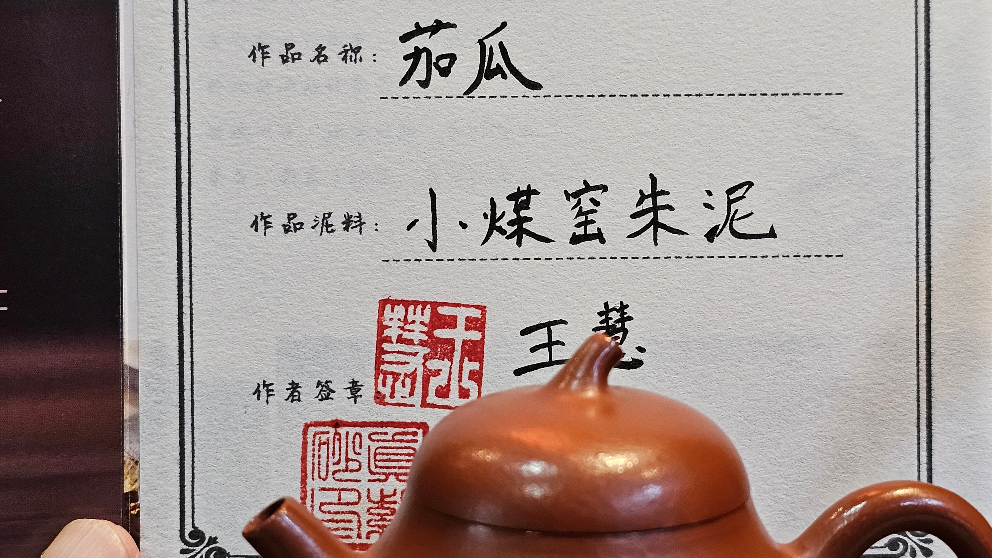 Qie Gua 茄瓜, 147.3ml, Xiao Mei Yao Zhu Ni 小煤窑朱泥,  by our Collaborative Senior Craftsman Wang Hui 王慧。