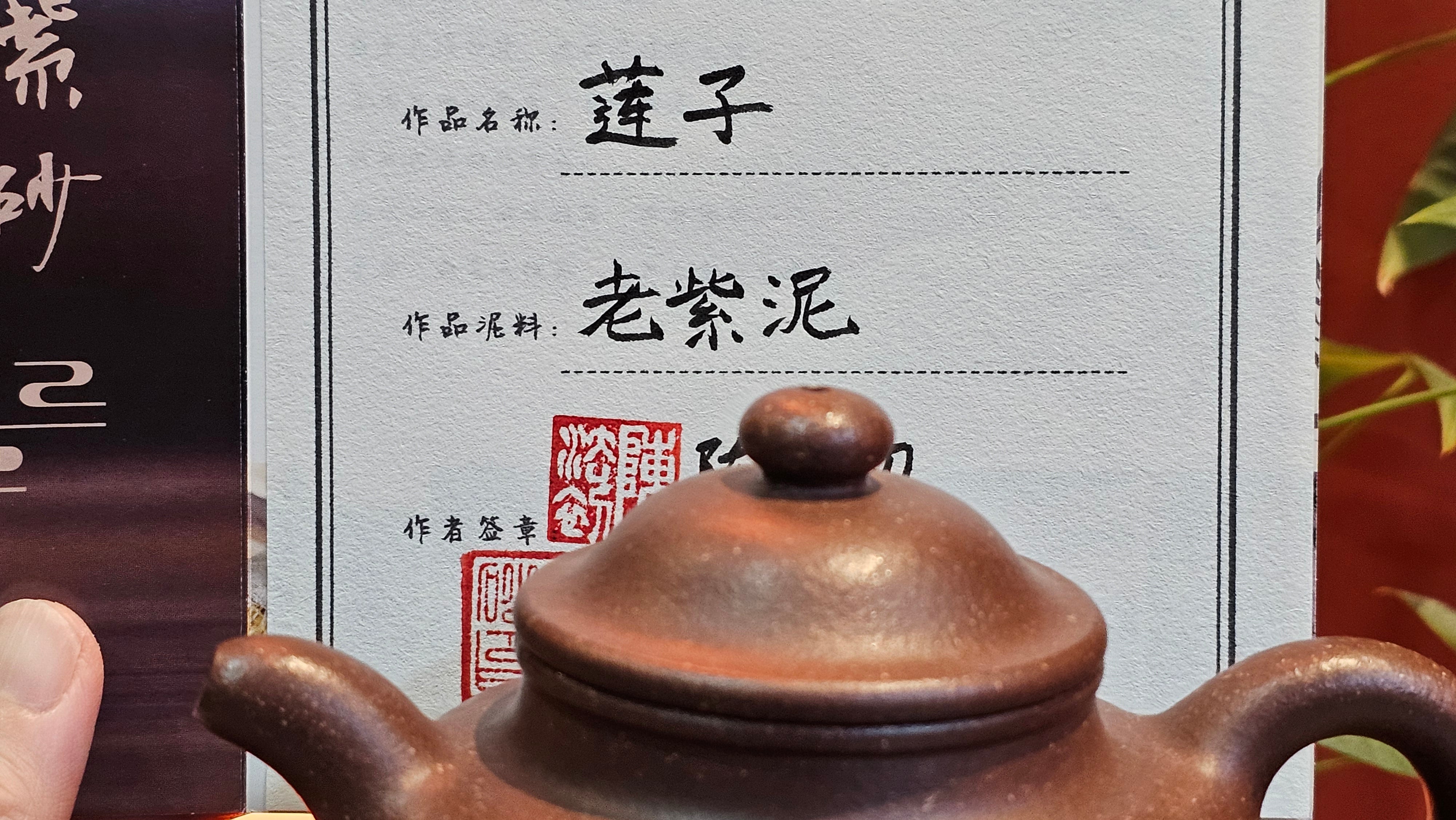 Lian Zi 莲子, 263.0ml, Lao Zi Ni 老紫泥 (Particular High Graininess, and Low Sieve Count), by Craftsman Chen Fa Chu 陈法初。