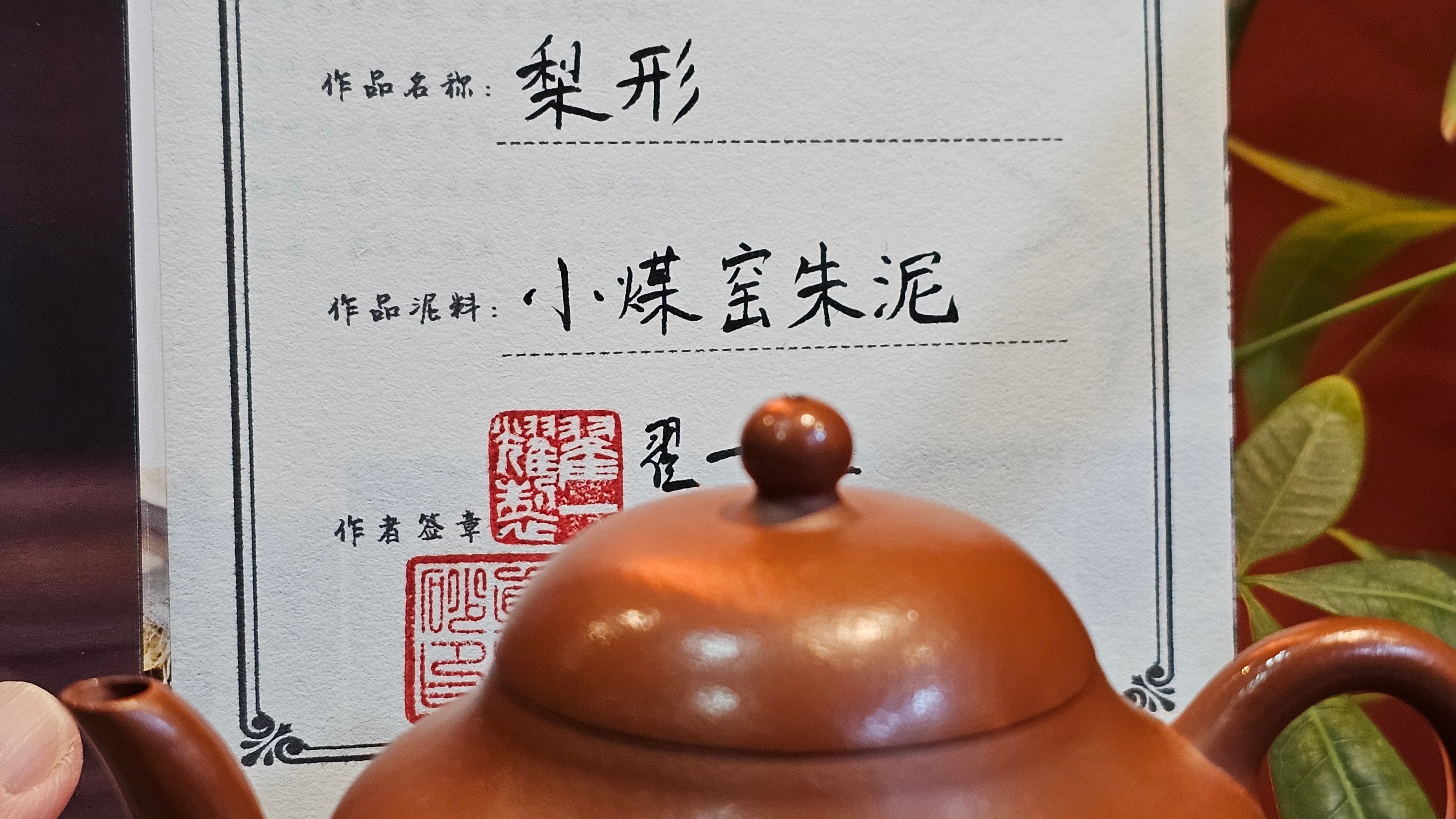 Li Xing 梨形, 157.3ml, Xiao Mei Yao Zhu Ni 小煤窑朱泥, by our Collaborative Craftsman Zhai Yi Yao 翟一耀。