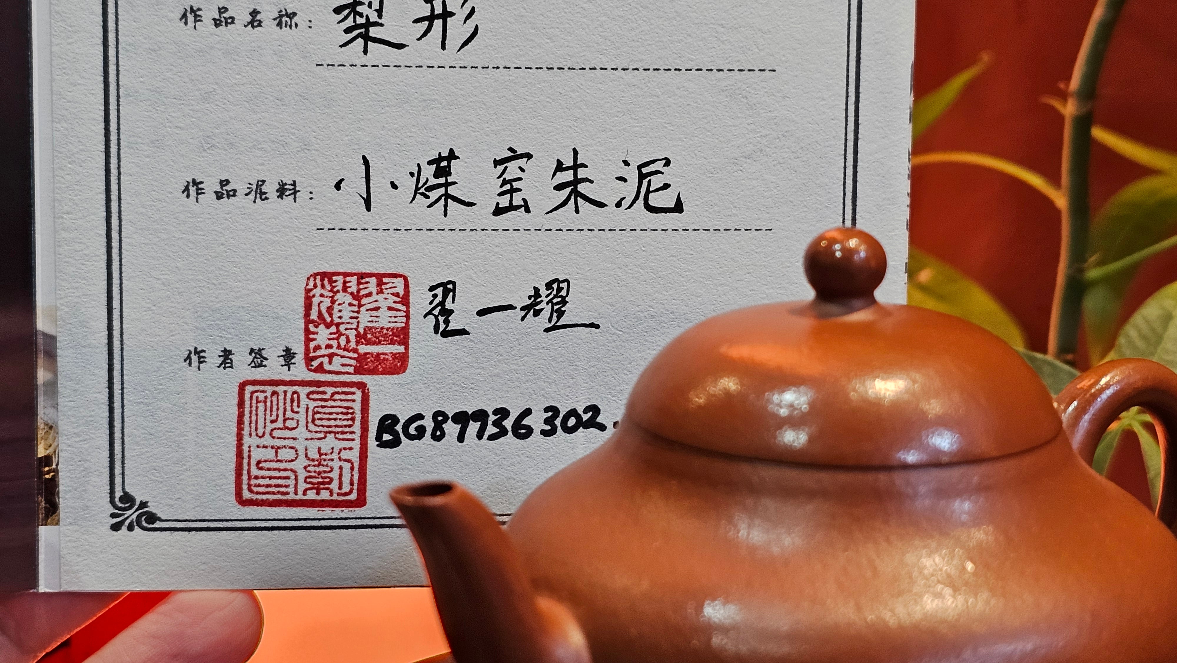 Li Xing 梨形, 157.3ml, Xiao Mei Yao Zhu Ni 小煤窑朱泥, by our Collaborative Craftsman Zhai Yi Yao 翟一耀。