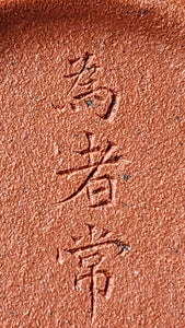 Qiu Shui 秋水, Gu Fa Lian Ni (Most Archaic Clay Forming) ~ Zhu Ni *古法练泥~朱泥, L4 Assoc Master Du Cheng Yao 堵程尧。