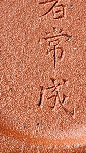 Qiu Shui 秋水, Gu Fa Lian Ni (Most Archaic Clay Forming) ~ Zhu Ni *古法练泥~朱泥, L4 Assoc Master Du Cheng Yao 堵程尧。