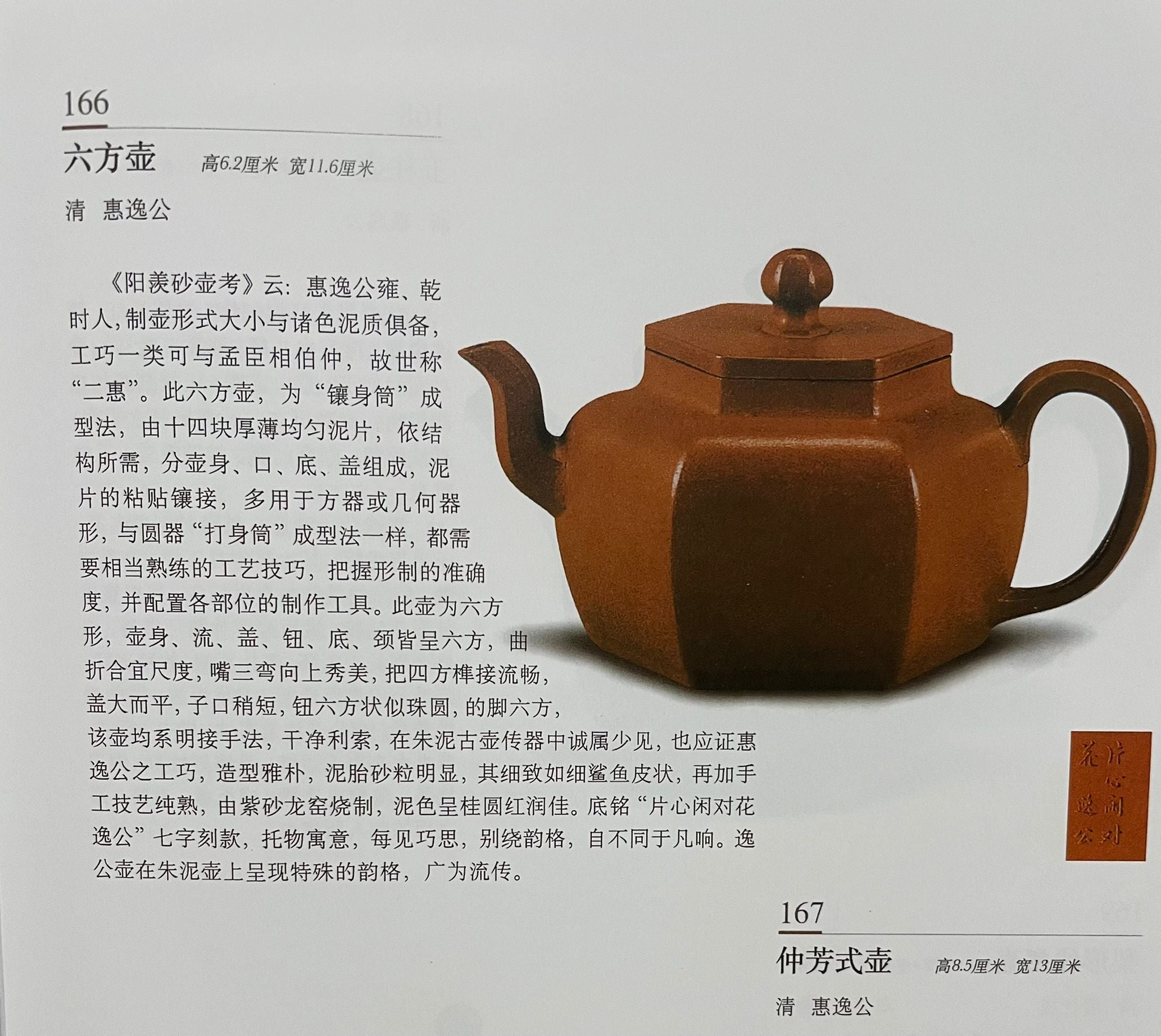 Liu Fang Yi Gong 六方逸公, Gu Fa Lian Ni (Most Archaic Clay Forming) ~ Zhu Ni *古法练泥~朱泥, L4 Assoc Master Yang Quan Sheng 杨全胜。